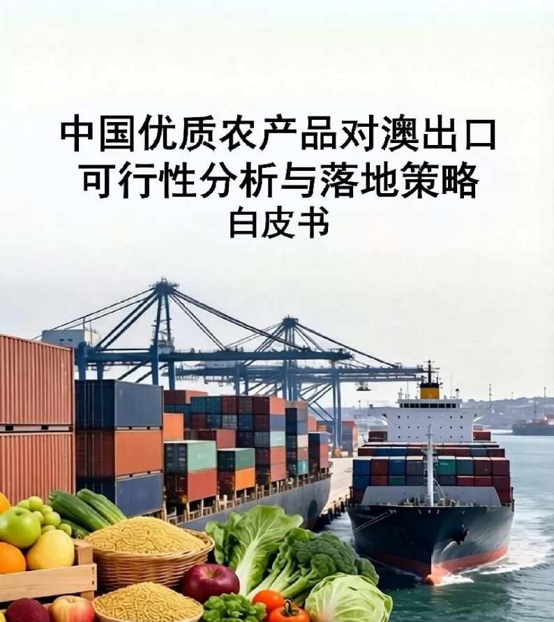 White Paper on Feasibility Analysis and Implementation Strategy of China's High-quality Agricultural Products Export to Australia