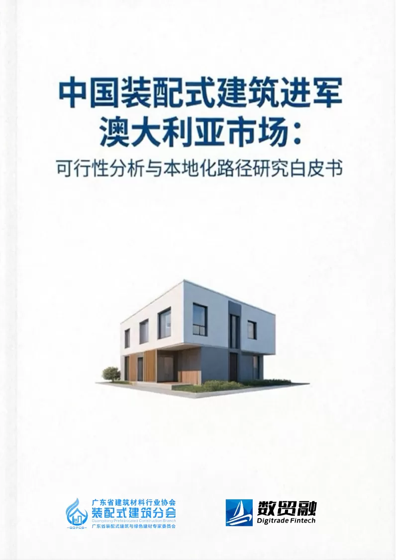China's Prefabricated Building Entry into the Australian Market: Feasibility Analysis and Localization Path Study White Paper